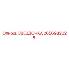 2656982028 ЗВЕЗДОЧКА Epiroc
