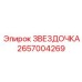 2657004269 ЗВЕЗДОЧКА Epiroc