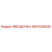 2657030835 ЗВЕЗДОЧКА Epiroc