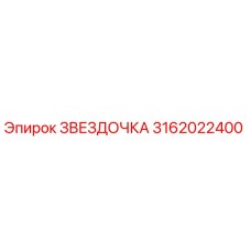 3162022400 ЗВЕЗДОЧКА Epiroc