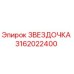 Оригинальная звёздочка 3162022400 Epiroc в разрезе