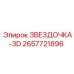 2657721896 ЗВЕЗДОЧКА-3D Epiroc