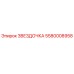 5580008958 ЗВЕЗДОЧКА Epiroc