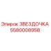 5580008958 ЗВЕЗДОЧКА Epiroc