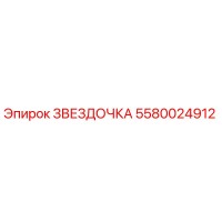 5580024912 ЗВЕЗДОЧКА Epiroc
