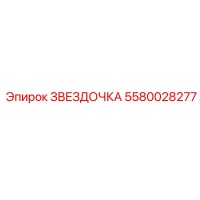 5580028277 ЗВЕЗДОЧКА Epiroc