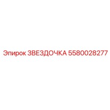 5580028277 ЗВЕЗДОЧКА Epiroc