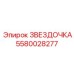 5580028277 ЗВЕЗДОЧКА Epiroc