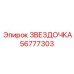 56777303 ЗВЕЗДОЧКА Epiroc