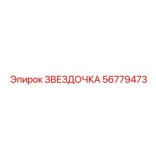 56779473 ЗВЕЗДОЧКА Epiroc