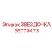 56779473 ЗВЕЗДОЧКА Epiroc