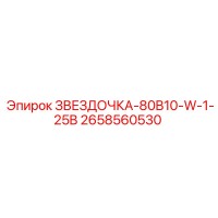 2658560530 ЗВЕЗДОЧКА-80B10-W-1-25B Epiroc