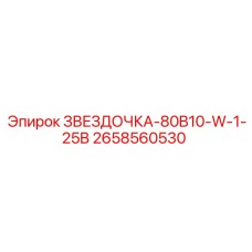 2658560530 ЗВЕЗДОЧКА-80B10-W-1-25B Epiroc
