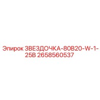 2658560537 ЗВЕЗДОЧКА-80B20-W-1-25B Epiroc