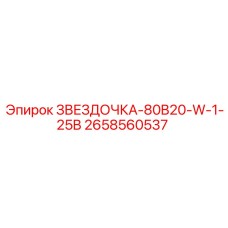 2658560537 ЗВЕЗДОЧКА-80B20-W-1-25B Epiroc