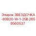 2658560537 ЗВЕЗДОЧКА-80B20-W-1-25B Epiroc
