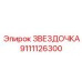 9111126300 ЗВЕЗДОЧКА Epiroc
