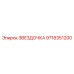 9718351200 ЗВЕЗДОЧКА Epiroc