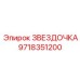 9718351200 ЗВЕЗДОЧКА Epiroc