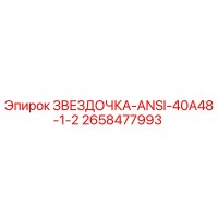 2658477993 ЗВЕЗДОЧКА-ANSI-40A48-1-2 Epiroc