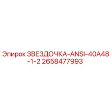 2658477993 ЗВЕЗДОЧКА-ANSI-40A48-1-2 Epiroc