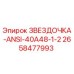 2658477993 ЗВЕЗДОЧКА-ANSI-40A48-1-2 Epiroc