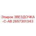 2657301343 ЗВЕЗДОЧКА-C-AB Epiroc