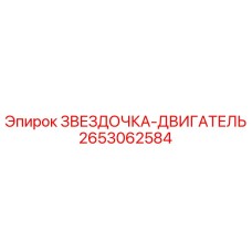 2653062584 ЗВЕЗДОЧКА-ДВИГАТЕЛЬ Epiroc