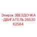 2653062584 ЗВЕЗДОЧКА-ДВИГАТЕЛЬ Epiroc