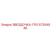 57354946 ЗВЕЗДОЧКА-ГРО Epiroc