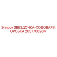 2657708984 ЗВЕЗДОЧКА-ХОДОВАЯ КОРОБКА Epiroc