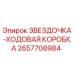 2657708984 ЗВЕЗДОЧКА-ХОДОВАЯ КОРОБКА Epiroc