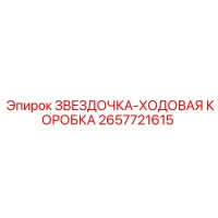 2657721615 ЗВЕЗДОЧКА-ХОДОВАЯ КОРОБКА Epiroc