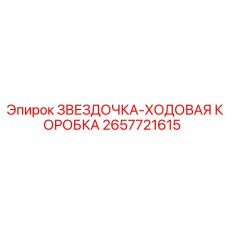 2657721615 ЗВЕЗДОЧКА-ХОДОВАЯ КОРОБКА Epiroc
