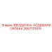 2657721615 ЗВЕЗДОЧКА-ХОДОВАЯ КОРОБКА Epiroc