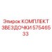 57546533 КОМПЛЕКТ ЗВЕЗДОЧКИ Epiroc