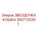 2657725301 ЗВЕЗДОЧКА-КОШКА Epiroc