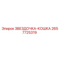 2657725319 ЗВЕЗДОЧКА-КОШКА Epiroc