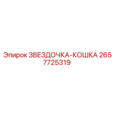 2657725319 ЗВЕЗДОЧКА-КОШКА Epiroc