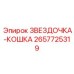 2657725319 ЗВЕЗДОЧКА-КОШКА Epiroc