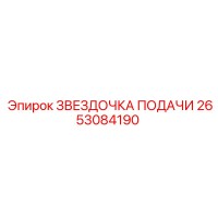2653084190 ЗВЕЗДОЧКА ПОДАЧИ Epiroc