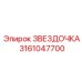 Оригинальная звездочка Epiroc 3161047700