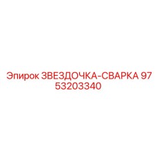 9753203340 ЗВЕЗДОЧКА-СВАРКА Epiroc