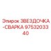 9753203340 ЗВЕЗДОЧКА-СВАРКА Epiroc