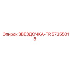 57355018 ЗВЕЗДОЧКА-TR Epiroc