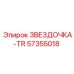 57355018 ЗВЕЗДОЧКА-TR Epiroc