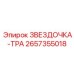 2657355018 ЗВЕЗДОЧКА-ТРА Epiroc