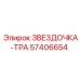 57406654 ЗВЕЗДОЧКА-ТРА Epiroc