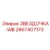 2657407173 ЗВЕЗДОЧКА-WB Epiroc