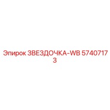 57407173 ЗВЕЗДОЧКА-WB Epiroc